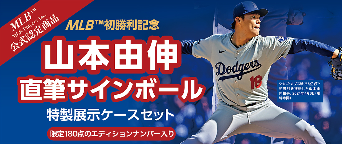 MLB™初勝利記念ドジャース 山本由伸投手直筆サインボール特製展示