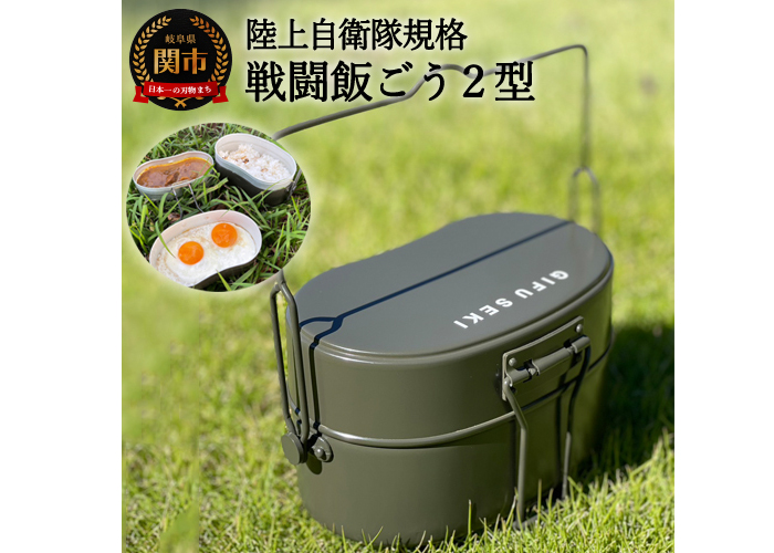 陸上自衛隊規格戦闘飯ごう2型【最長6ヶ月を目安に発送】～飯ごう/飯盒