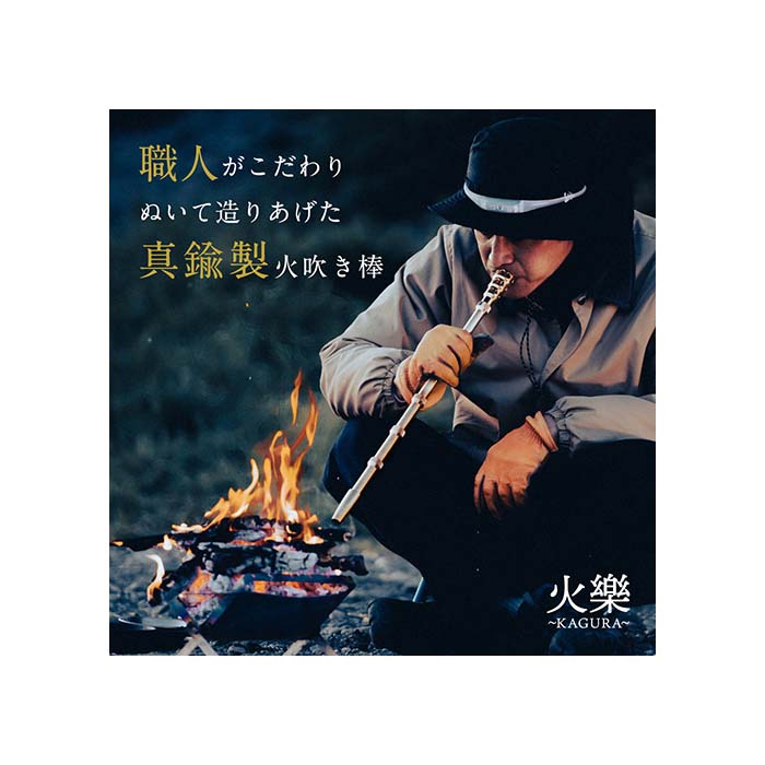 火を息吹く真鍮 火樂～KAGURA～ 火吹き棒 ｜ G-Call ふるさと納税