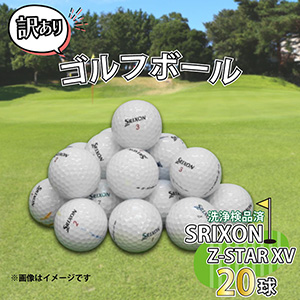ゴルフボール 20球ロストボール SRIXON スリクソン ｜ G-Call ふるさと納税