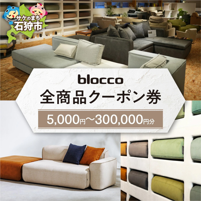 bloccoブロッコ 全商品クーポン券 ＜オーダーメードソファ専門店