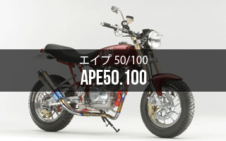エイプ50/100S/A | Gクラフトオンライン Gcraft