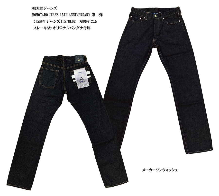 桃太郎ジーンズ【15周年ジーンズ】 MOMOTARO JEANS 15TH ANNIVERSARY