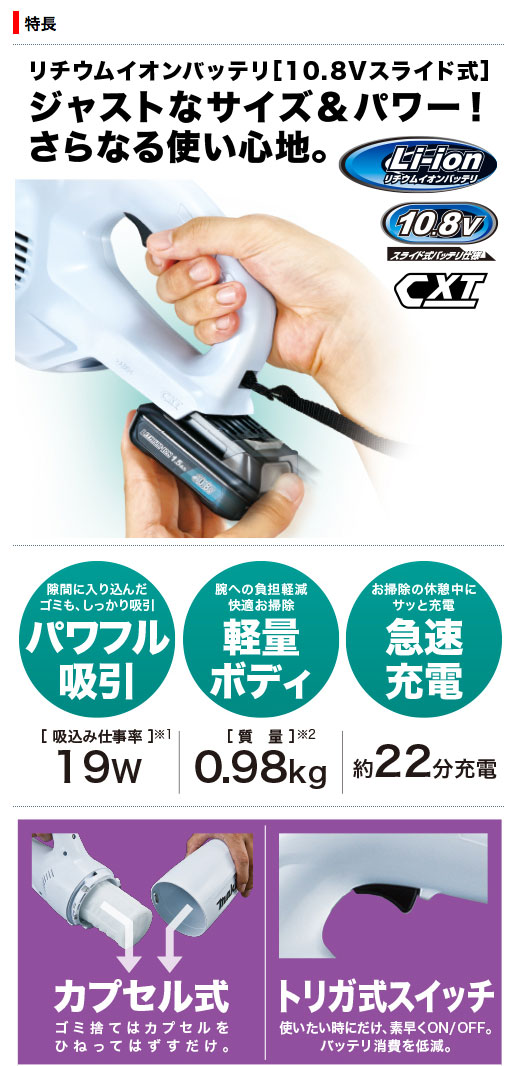 マキタ 充電式クリーナー CL106FDZW カプセル式 （10.8Vスライド対応