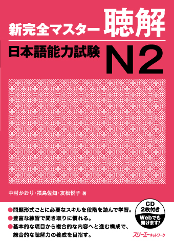 新完全マスター聴解 日本語能力試験N2』付属CDの音声 | スリーエー