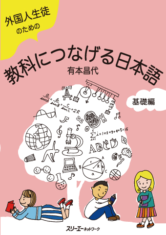 外国人生徒のための教科につなげる日本語 応用編 | スリーエーネットワーク