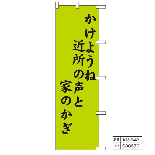 在庫限り！】のぼり旗【防犯】Part2（ひったくり・空き巣・自転車盗難