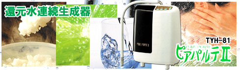 アクアプロセス(サナステック)の電解還元水ピアパルテⅡ・TYH-81｜水素