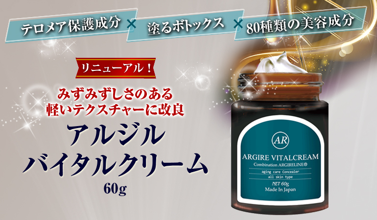アルジル バイタルクリーム | 公式 / 銀座良品百貨