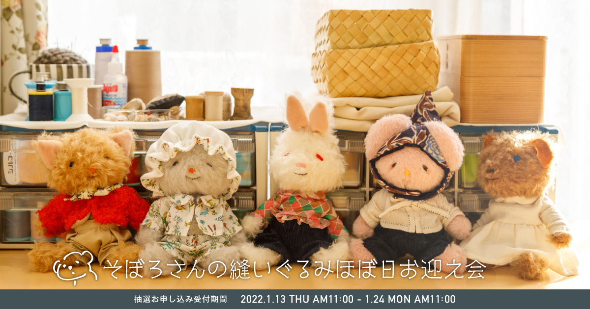 そぼろさんの縫いぐるみ、ほぼ日お迎え会。- ほぼ日刊イトイ新聞