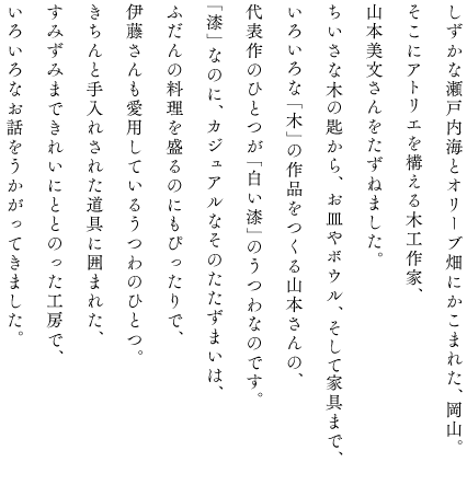 ほぼ日刊イトイ新聞 - 白いもの。伊藤まさこさんと「白」をめぐる
