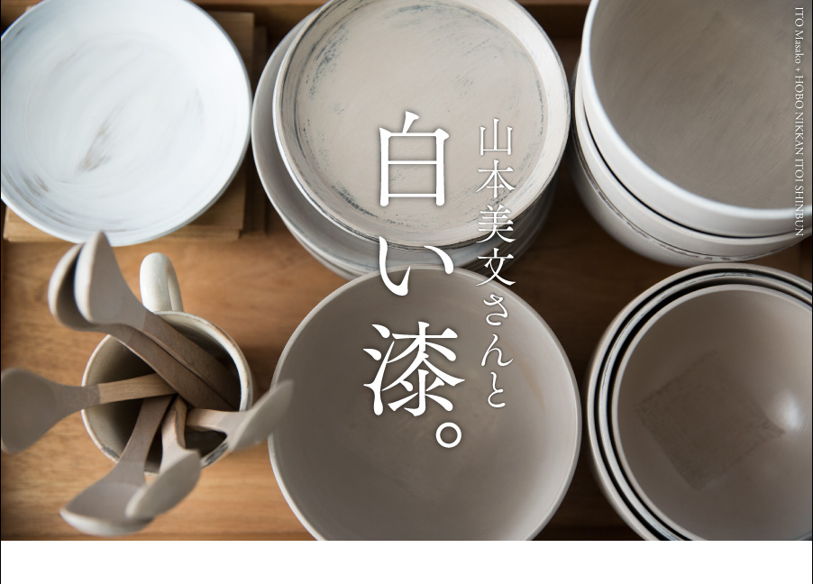 ほぼ日刊イトイ新聞 - 白いもの。伊藤まさこさんと「白」をめぐる