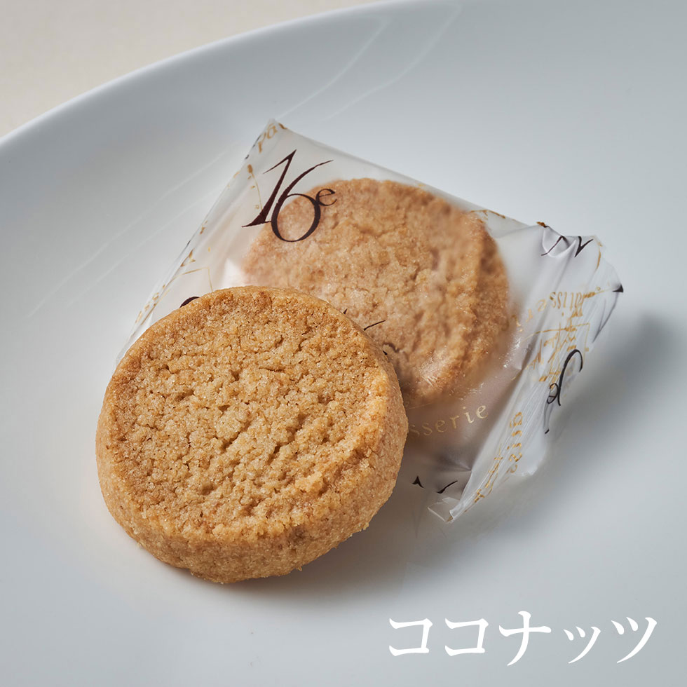 フランス菓子16区 | シェフ 三嶋隆夫の店 | 福岡県福岡市 | サブレ