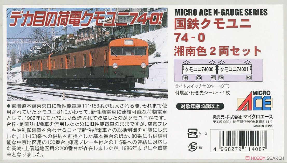 国鉄 クモユニ74-0 湘南色 (2両セット) (鉄道模型) - ホビーサーチ