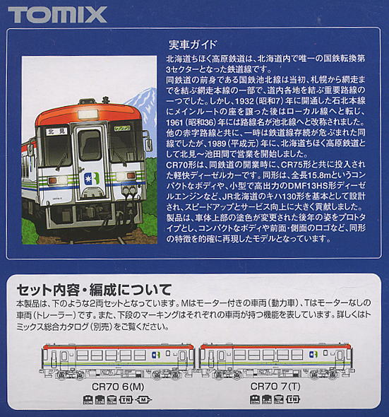 北海道ちほく高原鉄道CR70形(標準色) TOMIX TOMIX 92149 北海道ちほく高原