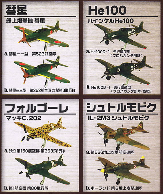 WWII ウォーバードコレクション 10個セット(食玩) - ホビーサーチ