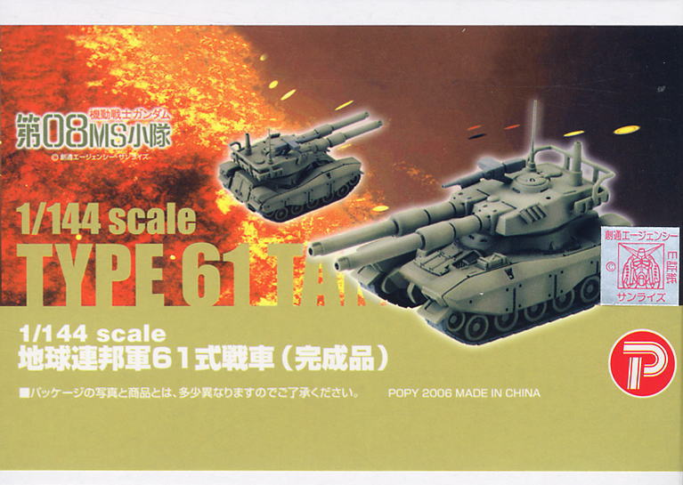 地球連邦軍61式戦車(完成品) - ホビーサーチ ロボット・特撮