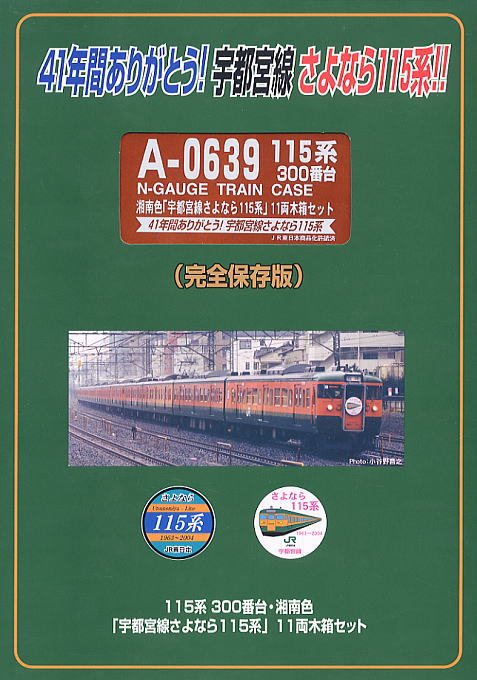 完全保存版】 115系300番台 湘南色「宇都宮線さよなら115系」 (木箱