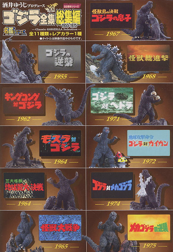 酒井ゆうじ ゴジラ全集総集編 1955-1975 12個セット(食玩) - ホビー