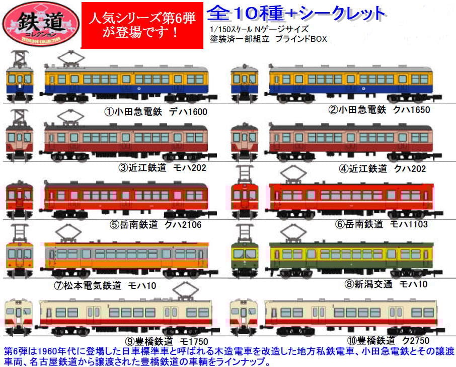 鉄道コレクション 第6弾 (全10種+シークレット) 10個入 (鉄道模型