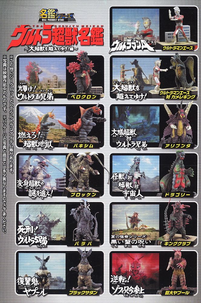 ウルトラ超獣名鑑 大怪獣を超えてゆけ！ 10個セット (食玩) - ホビー