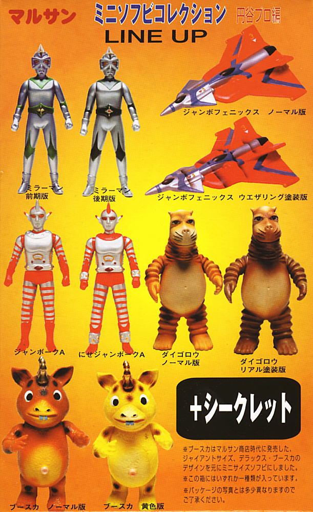 マルサン ミニソフビコレクション 円谷プロ編 10個セット (完成品