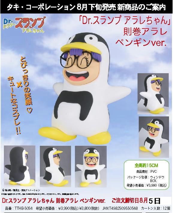 Dr.スランプ アラレちゃん 則巻アラレ ペンギンVer. (フィギュア
