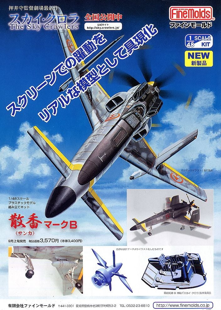 スカイ・クロラ The Sky Crawlers 散香 マークB (プラモデル) - ホビー