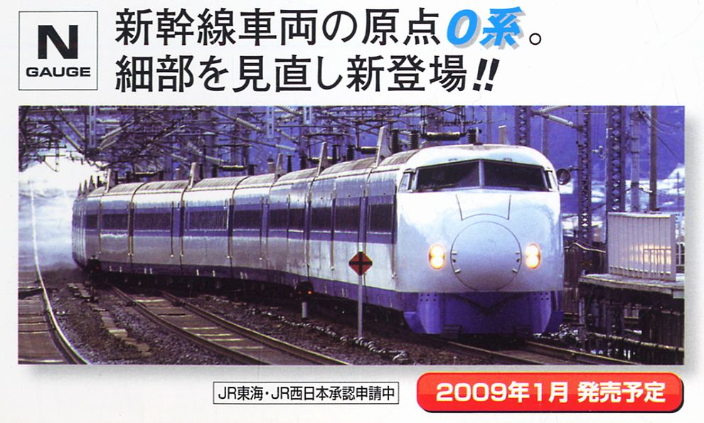 JR 0-2000系 東海道・山陽新幹線 (基本・4両セット) (鉄道模型