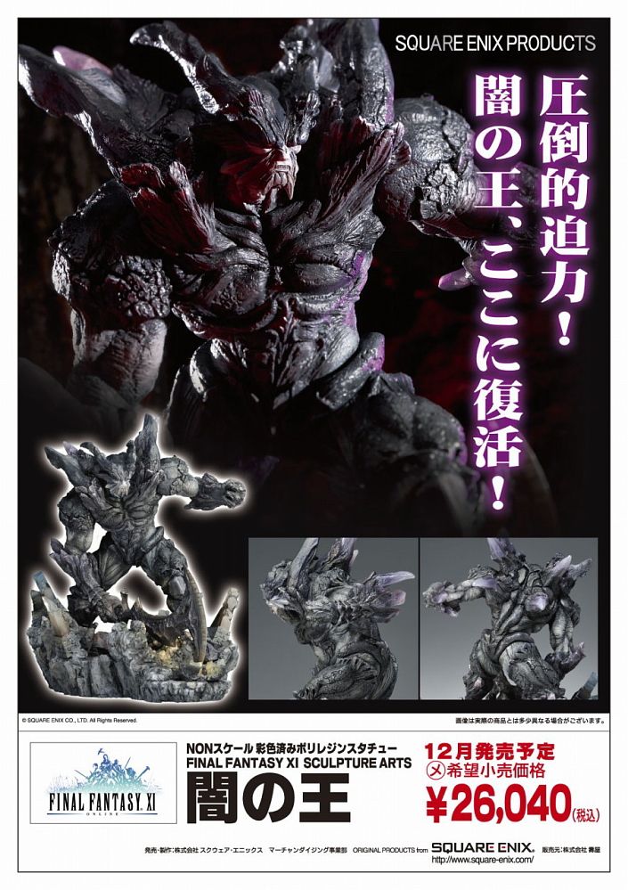 FFXI スカルプチャーアーツ 闇の王 FFXI スカルプチャーアーツ 闇の王