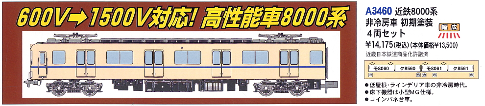 近鉄 8000系 非冷房車 初期塗装 (4両セット) (鉄道模型) - ホビー