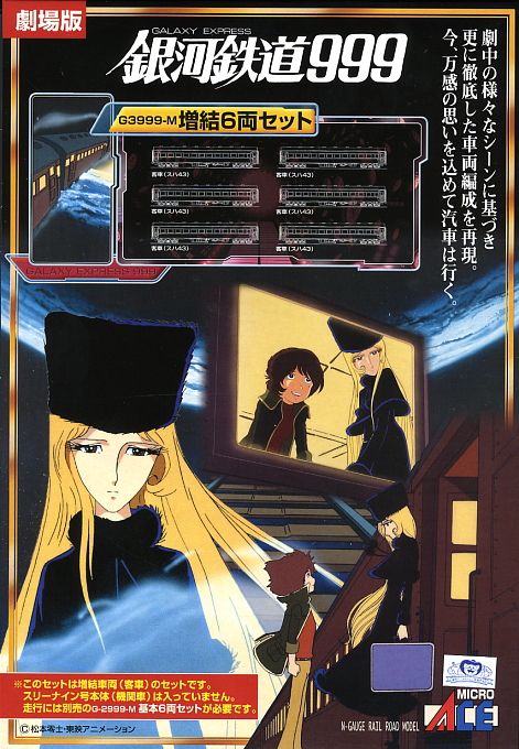 銀河鉄道999 劇場版・改良品 (増結・6両セット) (鉄道模型) - ホビー
