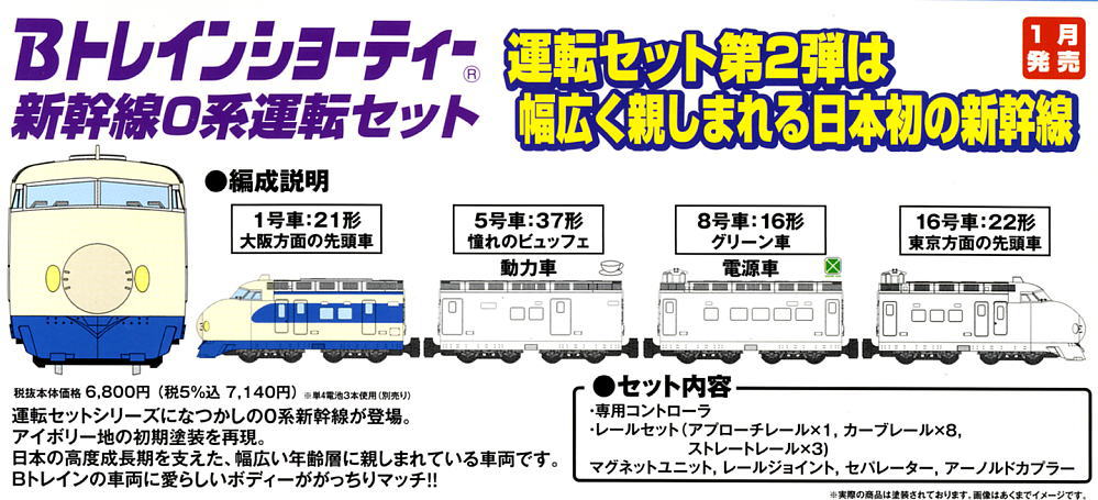 Bトレインショーティー 新幹線0系運転セット (鉄道模型) - ホビー