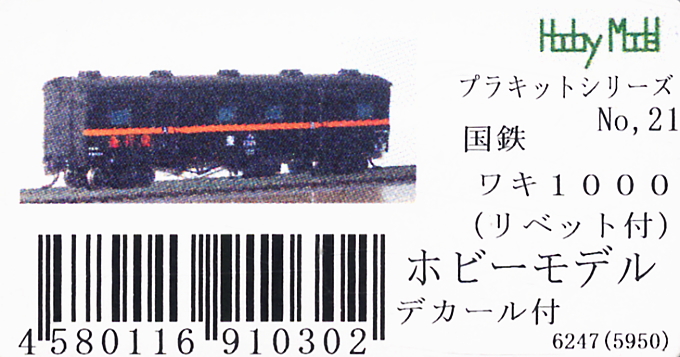 16番(HO) 【 21 】 国鉄 ワキ1000 リベット付き (2両・組み立てキット