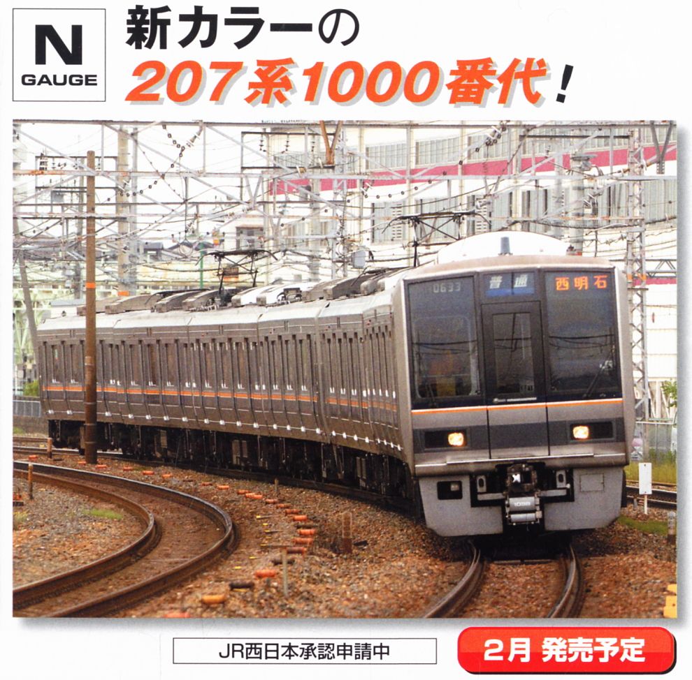 JR 207-1000系 通勤電車 (新塗装) (増結・3両セット) (鉄道模型