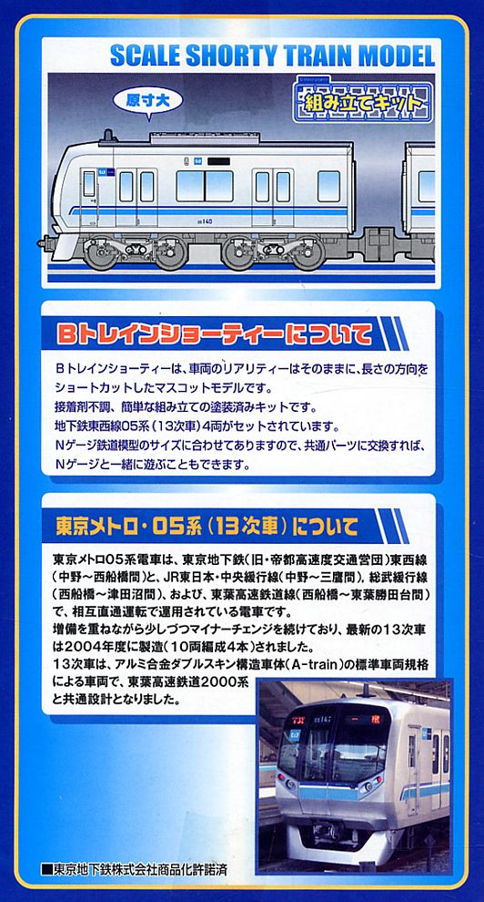 Bトレインショーティー 東京メトロ05系(13次車) 地下鉄東西線 (4両