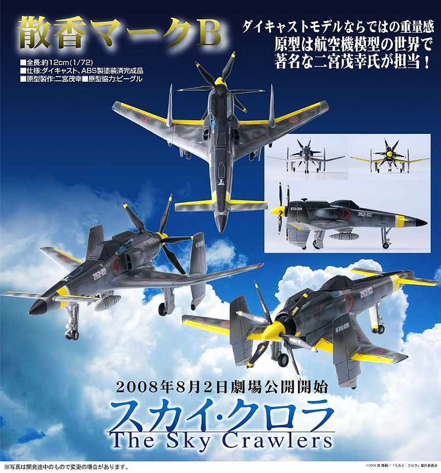 コトブキヤ1/72 スカイ・クロラ 散香マークB スカイ・クロラ The Sky