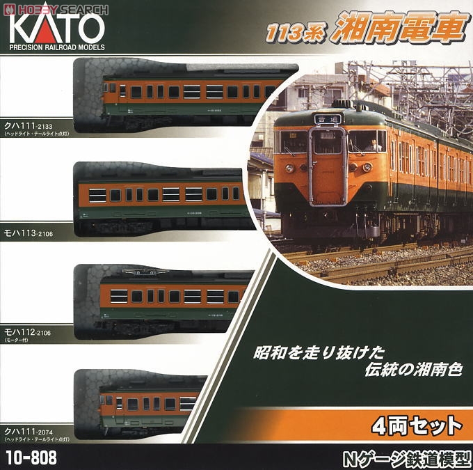 113系湘南電車 4両セット (2000番台) (鉄道模型) - ホビーサーチ 鉄道