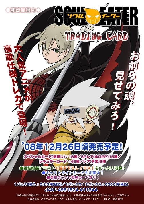 ソウルイーター」トレーディングカード (トレーディングカード