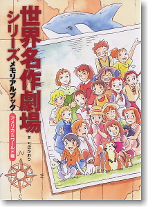 世界名作劇場シリーズメモリアルブック アメリカ＆ワールド (画集