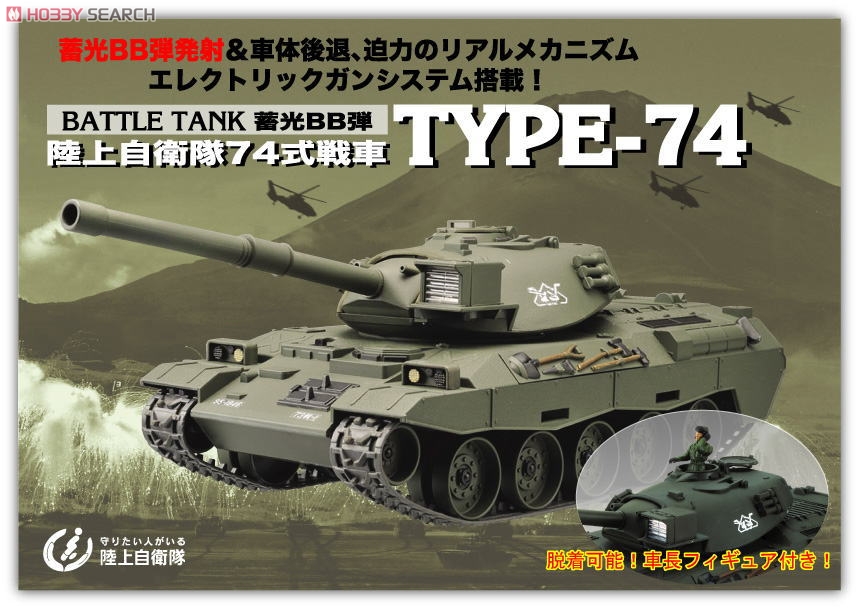 BATTLE TANK 蓄光BB弾 陸上自衛隊74式戦車 (ラジコン) - ホビーサーチ