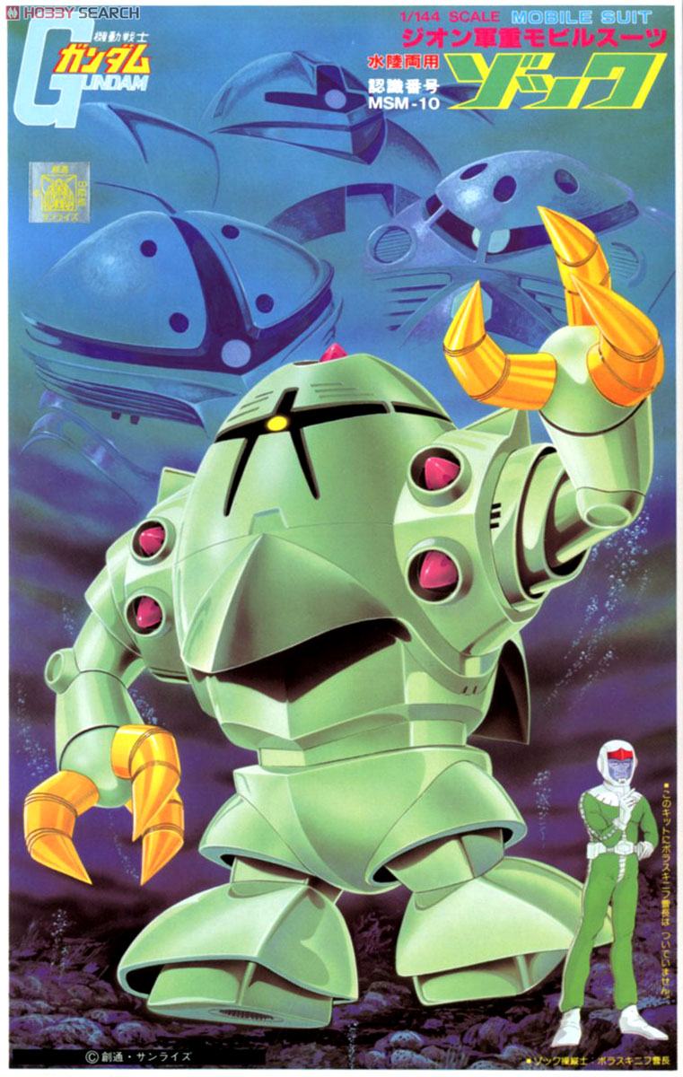 MSM-10 ゾック (ガンプラ) - ホビーサーチ ガンプラ他