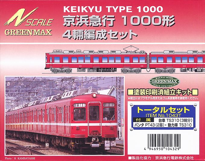京浜急行(京急) 1000形 トータルセット (4両・組み立てキット) (鉄道