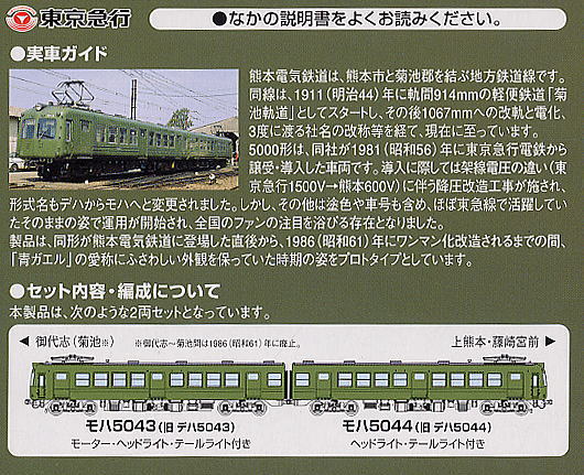 熊本電気鉄道 5000形 (登場時) (2両セット) (鉄道模型) - ホビーサーチ