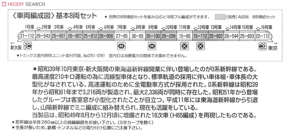 0系新幹線(大窓) 18次車 「ひかり号」 (基本・8両セット) (鉄道模型