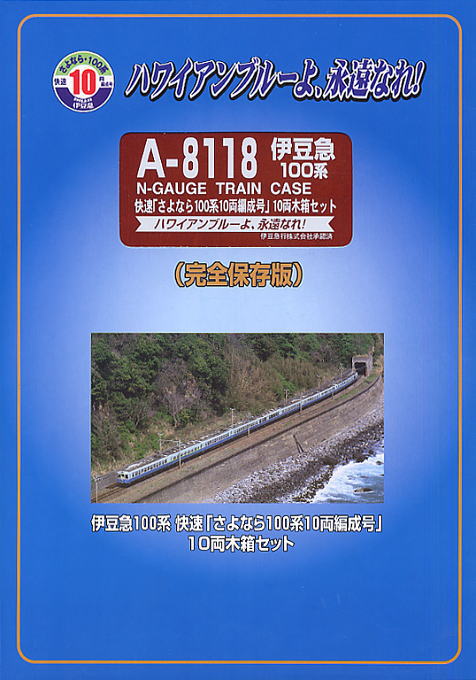 完全保存版】 伊豆急 100系 快速「さよなら100系 10両編成号」 (木箱