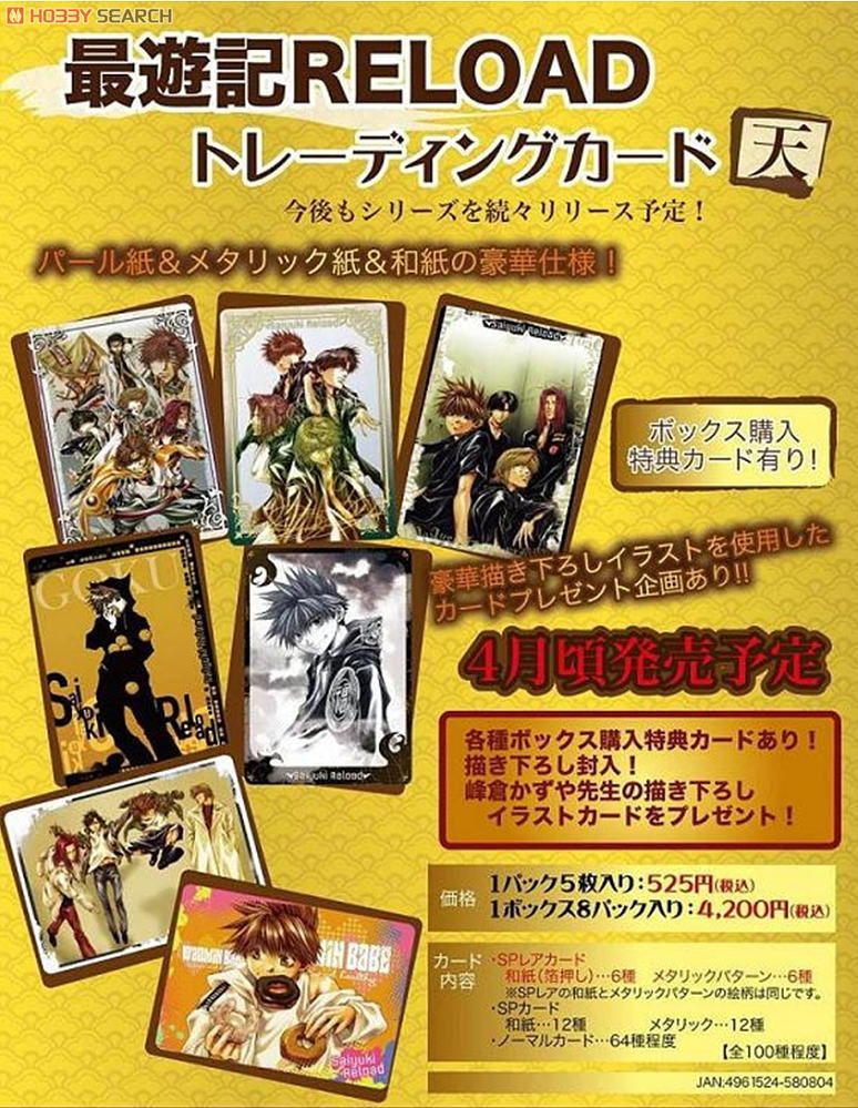 最遊記RELOAD」 トレーディングカード 天 (トレーディングカード