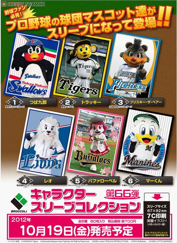 キャラクタースリーブコレクション 阪神タイガース 「トラッキー