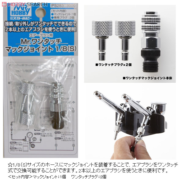 Mr.ワンタッチマックジョイント 1/8(S) (エアブラシ) - ホビーサーチ