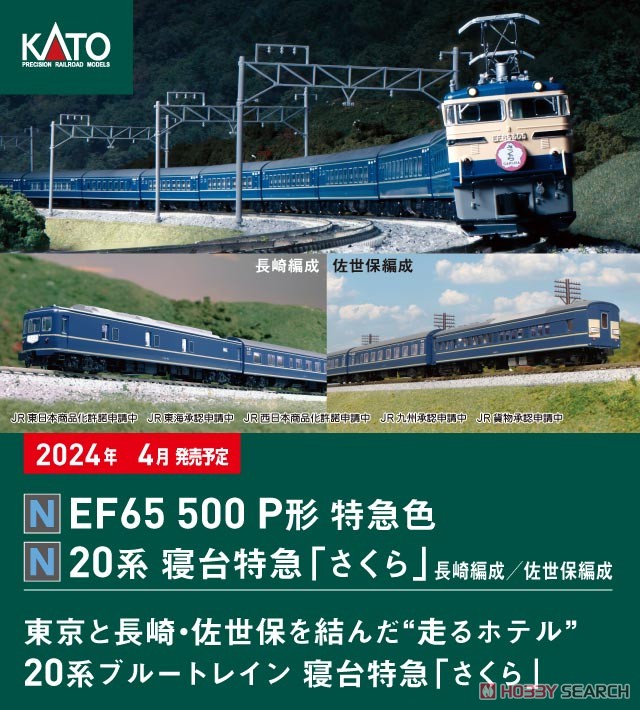 20系 寝台特急「さくら」 長崎編成 8両セット (8両セット) (鉄道模型